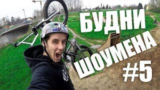 Бэкстейдж на работе в Германии. Бассейн. BMX Dirt. БУДНИ ШОУМЕНА #5