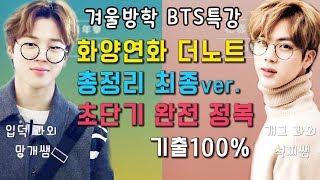 아미가 사랑한 화양연화 더노트 해석 총정리 (방탄소년단 BU세계관_최신ver 스토리_완전정복_최종 공략_BTS특강 스메랄도북스 HYYH THE NOTES) 수다쟁이쭌