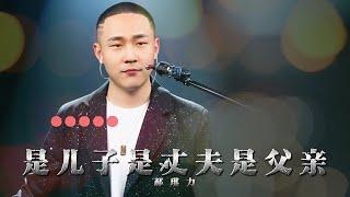 郝琪力《是儿子是丈夫是父亲》當個男人好難他要做個好兒子 新歌首发