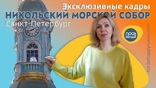 САНКТ-ПЕТЕРБУРГ. Николо-Богоявленский Морской собор. Эксклюзивные кадры.