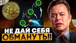 БИТКОИН ЛОВУШКА ГОТОВА! НЕ ДАЙ СЕБЯ ОБМАНУТЬ!!!