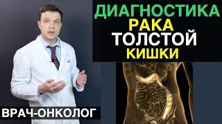 Рак толстой кишки - диагностика. Эффективные методы диагностики рака толстой кишки