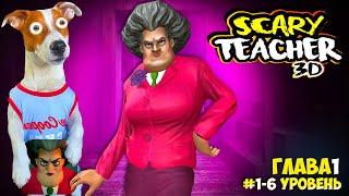 Злая Училка vs Локи Бобо ► Scary Teacher 3D ► Эпизод 1 (1-6)