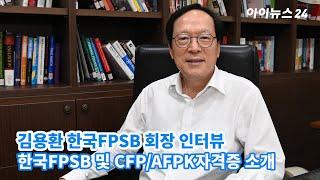 김용환 한국FPSB 회장 인터뷰