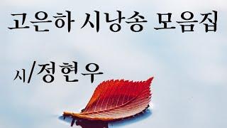 시낭송 고은하 /시낭송 모음집 10편 연속듣기 낭송- 고은하 전율이 흐르는  천상의 목소리  주옥 같은 시/  정현우시인