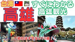 高雄観光おすすめスポット10か所をぎゅ～っと凝縮してお伝えします！！～台湾　高雄旅行・taiwan travel