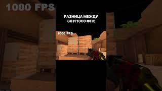 Разница Между 60 ФПС И 1000 ФПС #shorts #standoff #standoff2 #fps