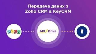 Інтеграція Zoho CRM та KeyCRM | Як налаштувати вивантаження даних з Зохо СРМ в КейСРМ?