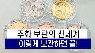 주화 보관의 신세계 - 이렇게 보관하면 끝!