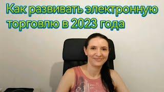 Как развивать электронную торговлю в 2023 году