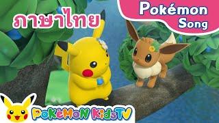 I Love Pikachu and Eevee (Thai ver.) | Pokémon Song | Original Kids Song | Pokémon Kids TV