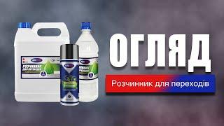 Огляд на Розчинник для переходів AUTOTRADE®