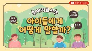 아이랑 기분좋게 의사소통하는 방법. 놀이치료사의 말표현. 아이의 말그릇을 넓히는 말표현 연습하기