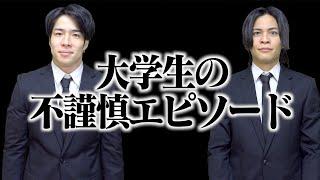 【倫理観】大学生たちの｢不謹慎｣なエピソード...