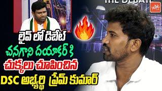 War Of The Words Between Chanagani Dayakar Vs DSC Aspirant Prem Kumar | Telangana Unemployed |YOYOTV