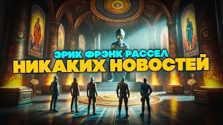 Эрик Фрэнк Рассел - НИКАКИХ НОВОСТЕЙ | Аудиокнига (Рассказ) | Фантастика | Книга в Ухе