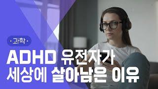 ADHD, 인류의 생존 전략이었다고? │ ADHD의 역사 │ 아인슈타인, 윈스턴처칠 그리고 레오나르도 다빈치의 공통점 │ #지식채널e