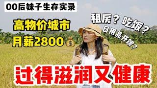 月薪2800高物价城市生活指南|全是技巧毫无感情