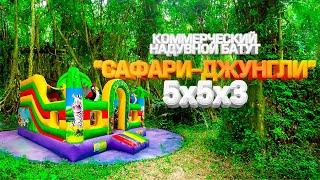 Обзор: Коммерческий надувной батут "Сафари джунгли" 5х5х3 м
