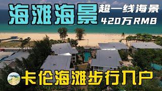 普吉岛卡伦海滩一线2卧海景公寓，出门就是度假，回家就是享受！在普吉岛买房，购买泰国房产和普吉岛别墅，在普吉岛生活必看！【第175期】