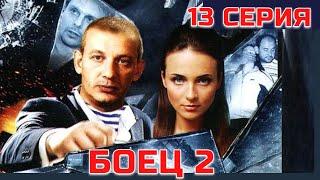 БОЕЦ 2: Рождение легенды | Серия 13