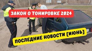 Тонировка передних стёкол: последние новости [июнь 2024]