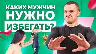 6 типов мужчин, которых точно нужно избегать. Психология отношений