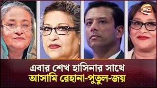 এবার শেখ হাসিনার সাথে আসামি রেহানা-পুতুল-জয় | Sheikh Hasina | Mamla | Channel 24