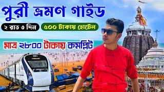 Puri Tour 2024 | পুরী ভ্রমণ মাত্র ২৮০০ টাকায় | Puri Tour Guide 2024 - 2N/3D @2800/- Only | Puri Tour