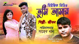 Tumi Amer | Music Video | Md Zibon | Eid Spaciel Bangla New Song | 2020