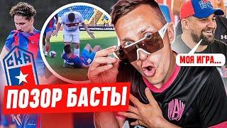 КАК БАСТА В МЕДИАФУТБОЛ ИГРАЛ / СПОЙЛЕР: НЕ ЕГО ИГРА