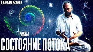 Состояние потока - модное выражение или следующий уровень осознанности? Часть I