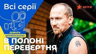 Крутий гостросюжетний бойовик. В полоні перевертня: всі серії | СЕРІАЛИ ICTV | БОЙОВИК| ДРАМА