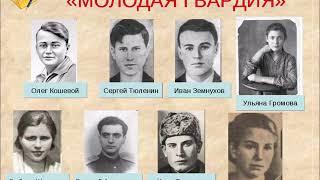 Урок-реквием "Олег Кошевой: жизнь, подвиг, смерть..."
