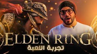 تجربة اللعبه و العالم المفتوح  ELDEN RING