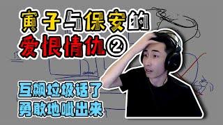 （精简版）【寅子爱恨情仇】老大与保安的故事就这么越来越复杂了