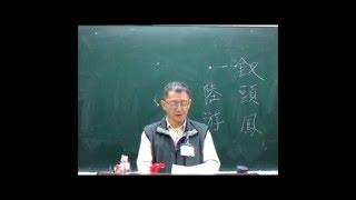 釵頭鳳 陸游‧作 --- 趙文昌朗讀 大安社大 台語傳統詩詞吟唱班 16~0418