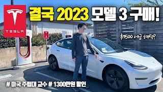 2023 테슬라 모델 3 구매! 주문부터 수령까지.  캘리포니아에서 이렇게 1300만원 할인 받습니다.