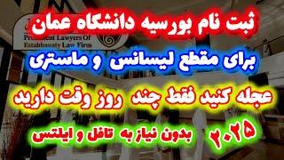 آموزش ثبت نام بورسیه تحصیلی کشور عمان : لیسانس و ماستری