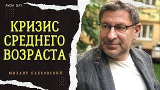 ВОЗРАСТНЫЕ КРИЗИСЫ №25 На вопросы слушателей отвечает психолог Михаил Лабковский