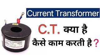 What is current transformer in hindi | what is ct transformer | ct working principle | ct use hindi