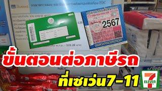 ขั้นตอน​การต่อ​ภาษีรถ​และซื้อพ.ร.บ.ที่เซเว่น​7-11