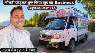 Risk है तो इश्क है🫡Ashok Leyland dost+ Ls ने बदल दी Yogesh ji कि Zindagi