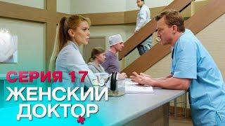 ЖЕНСКИЙ ДОКТОР-4 | СЕРИЯ 17. Лучший Сериал О Врачах. Мелодрама