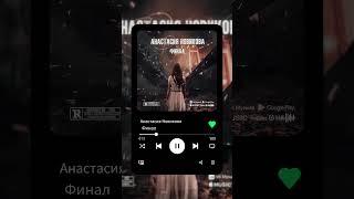 ФИНАЛ / Анастасия Новикова #музыка #music