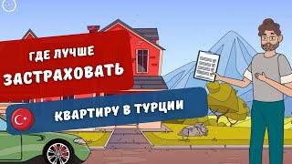 Страховка недвижимости в Турции. Лучшие страховые компании в Турции | Turk Estate
