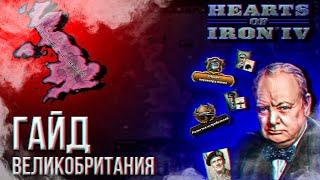 HOI4 - ГАЙД НА ВЕЛИКОБРИТАНИЮ