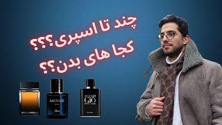 کجای بدن عطر بزنیم؟