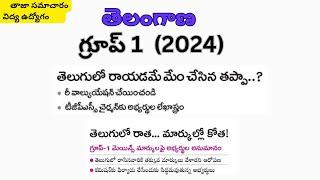 గ్రూప్ 1 (2024)   / తెలంగాణ గ్రూప్ 1 ///TELUGU LO  RAYADAM THAPPA //ఫలితాలు  విడుదల @SmartSeemaVlo
