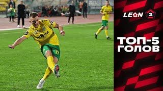 Топ-5 голов | 17 тур LEON-Второй Лиги А